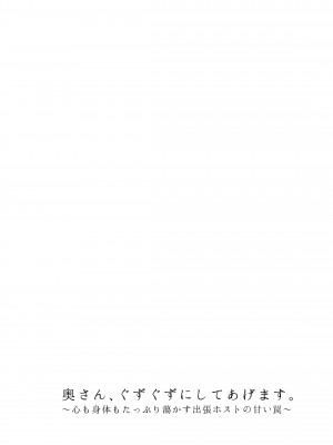 [キツネ暴走族 (ラカ)] 奥さん、ぐずぐずにしてあげます。 ～心も身体もたっぷり蕩かす出張ホストの甘い罠～_06_005